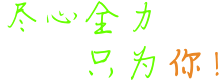 全面质量管控 绿色营养食品